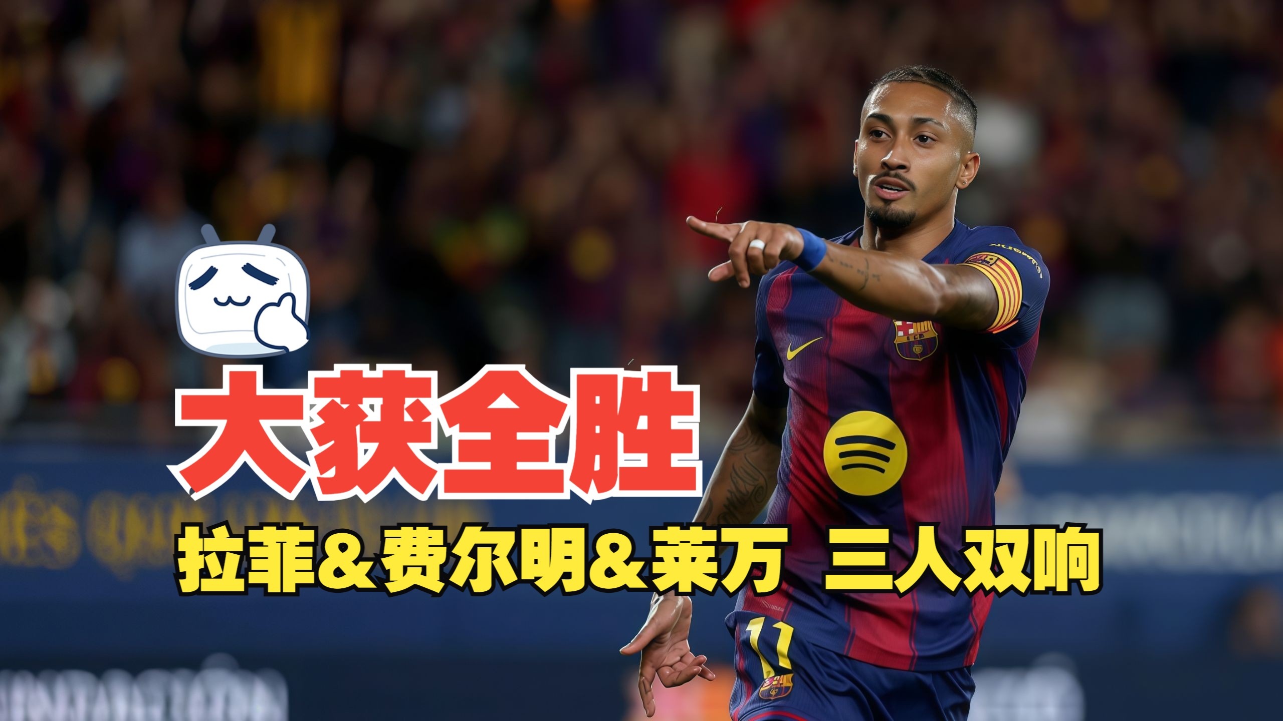 爱游戏-2024莱万多夫斯基点球命中率