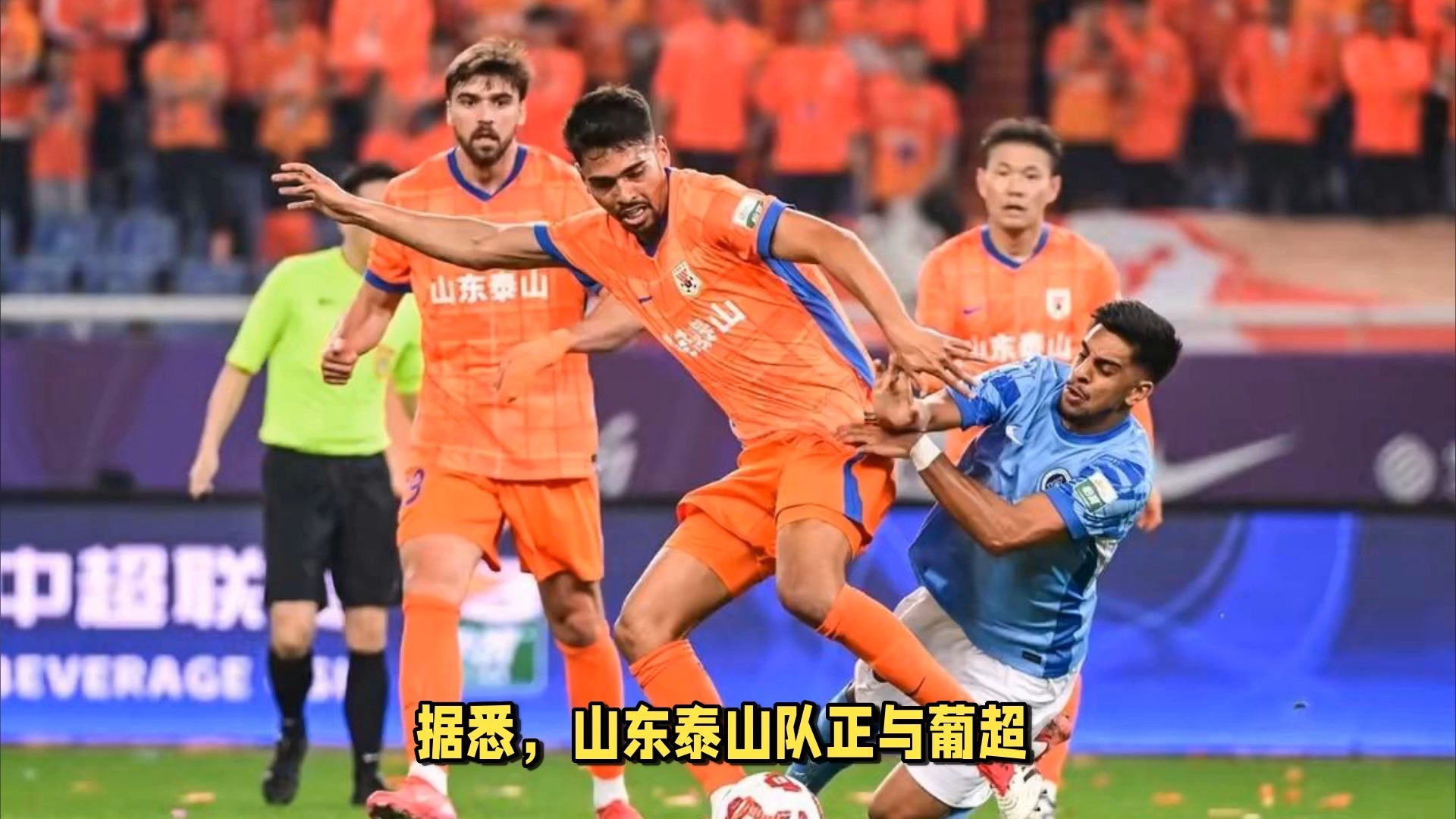 爱游戏-赛地聚焦:葡超今晨热度飙升;武汉三镇外线爆发;态度坚定;身体对抗强度拉满(山东泰山对武汉三镇)