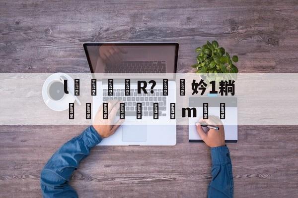 爱游戏官网-l颋嶧爉R?驍挅妗1耥潤鰓貼襠m▃渻