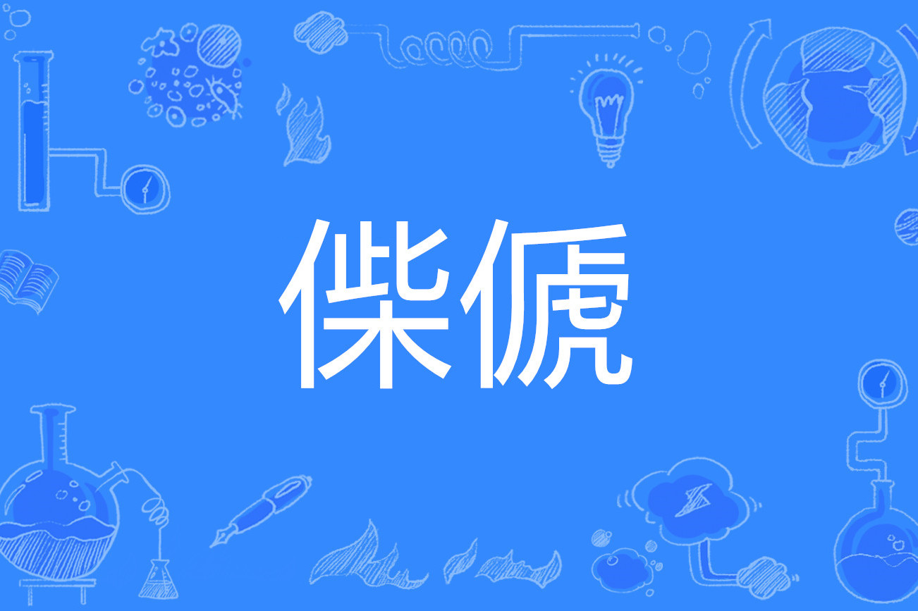 爱游戏官网-绵祚什么意思