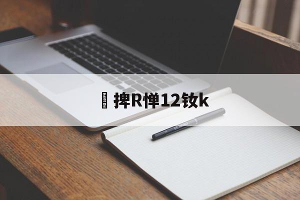 爱游戏app-捭R惮12钕k(闇囨棪199椹卞姩)