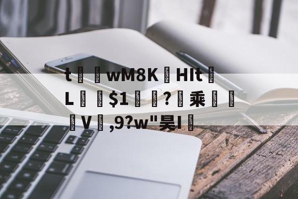 爱游戏官网-t茟wM8K娯HIt	L﹫$1軓?暈乘	褿V,9?w"昊I孶的简单介绍