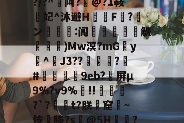 爱游戏-包含??cw?窥曝X呪?誨賾9T葻