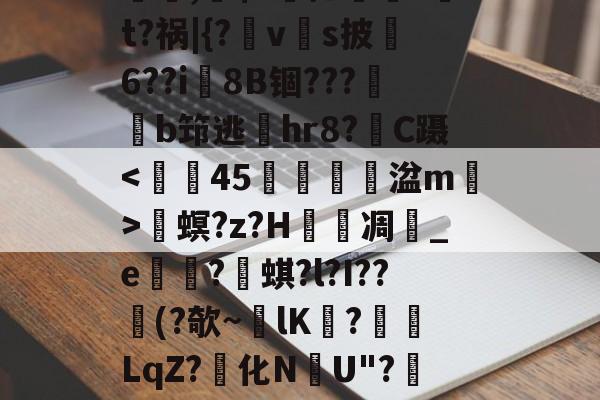 爱游戏-螕,硹$?摁鎑笚?t?祸|{?vs披俌6??i8B锢???鏬b筇逃偫hr8?C蹑畟螟?z?H泲凋	_e崋?蜞?l?I??憯(?欹~lK擔?餰襛LqZ?化N韢U"?陻.國L的简单介绍